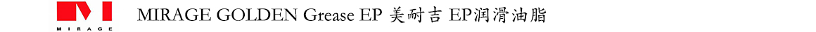 美耐吉 EP潤滑油脂