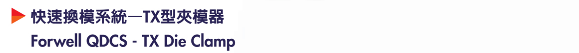 商品詳情-TX型夾模器-P1.jpg