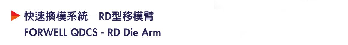 商品詳情-移模臂-RD -P1.jpg