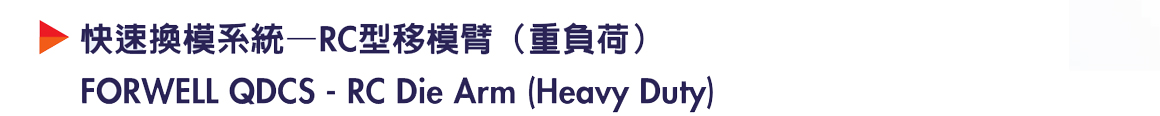 商品詳情-移模臂-RC 重負荷 -P1.jpg
